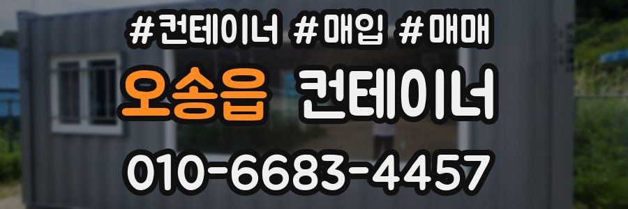 오송읍 컨테이너