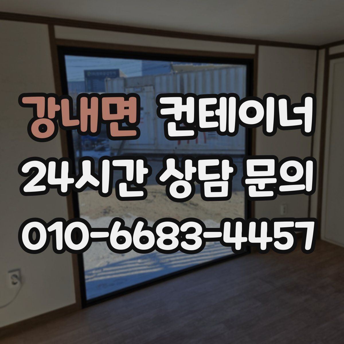 강내면 컨테이너 매매 개인 보관용 창고 컨테이너를 매각하는 절차