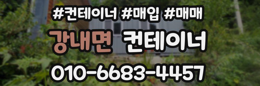 강내면 컨테이너