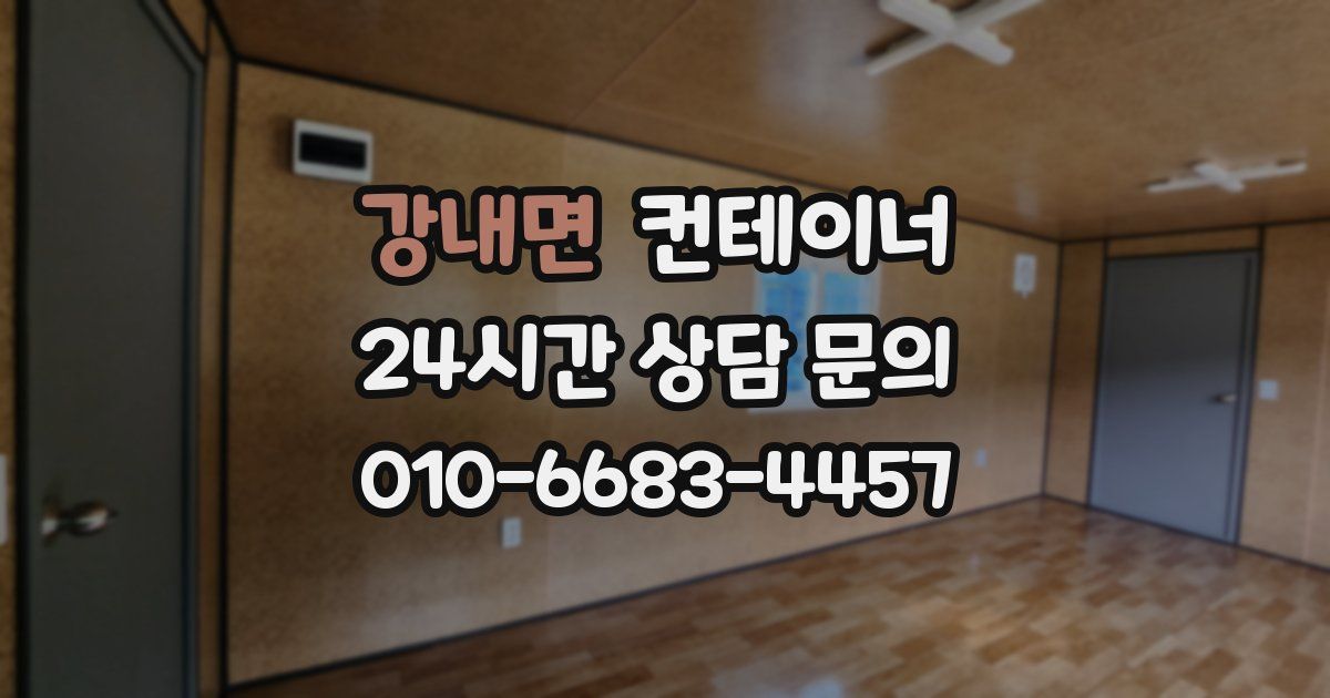 강내면 컨테이너 매매