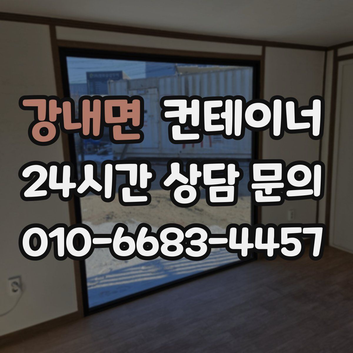 강내면 컨테이너 매매