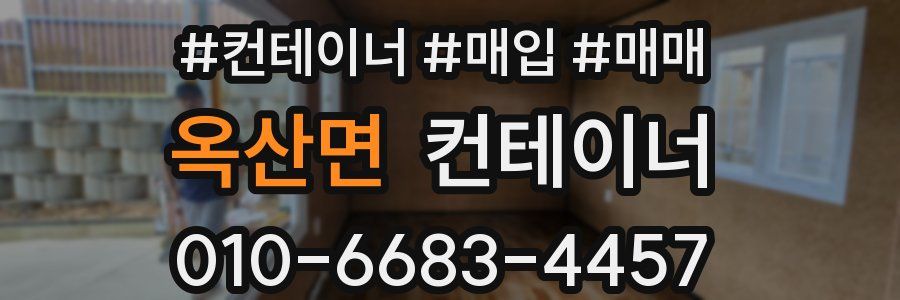 옥산면 컨테이너