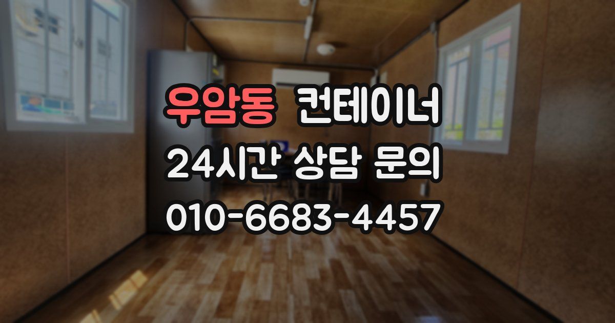 우암동 컨테이너 매매