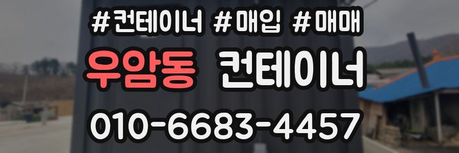 우암동 컨테이너