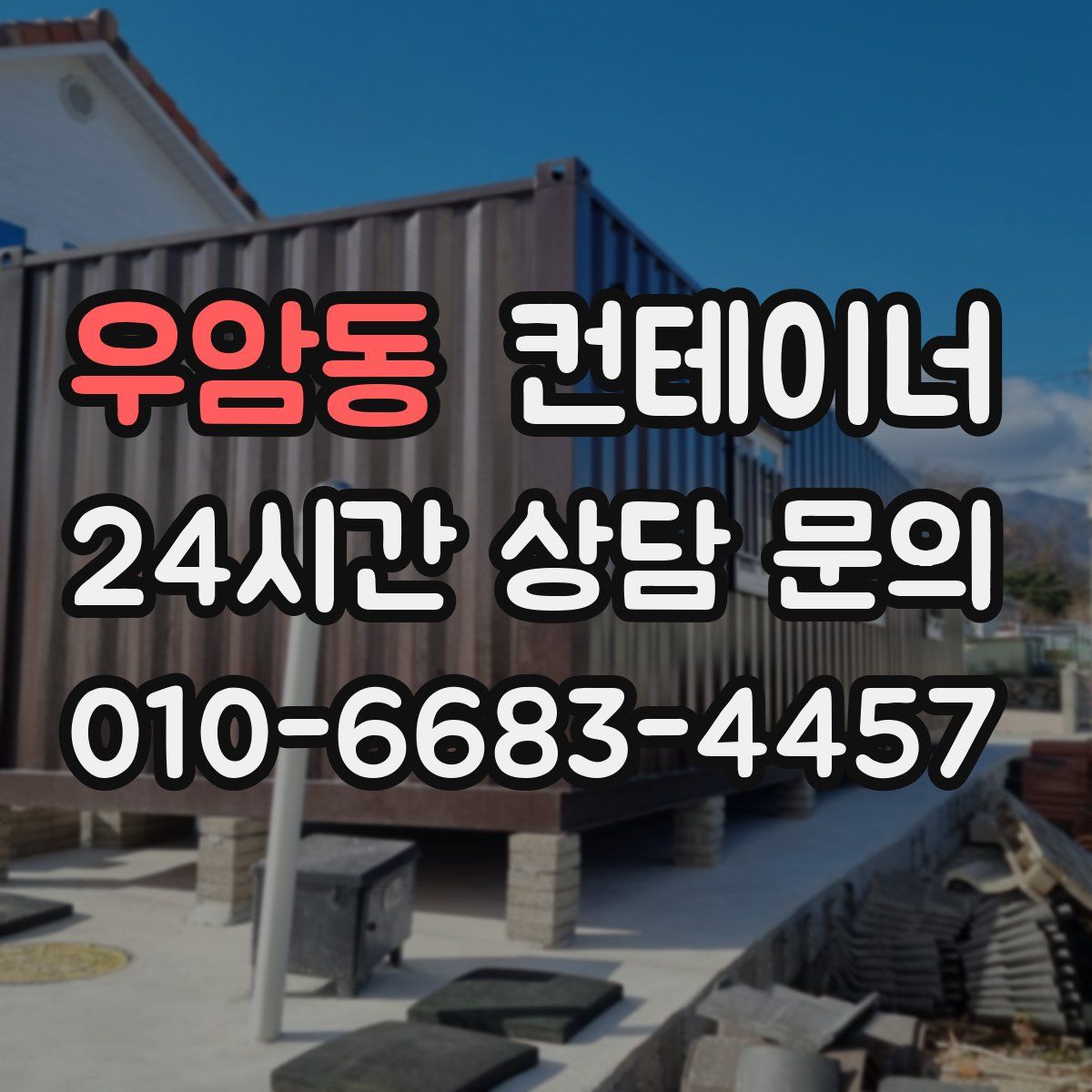 우암동 컨테이너 매매