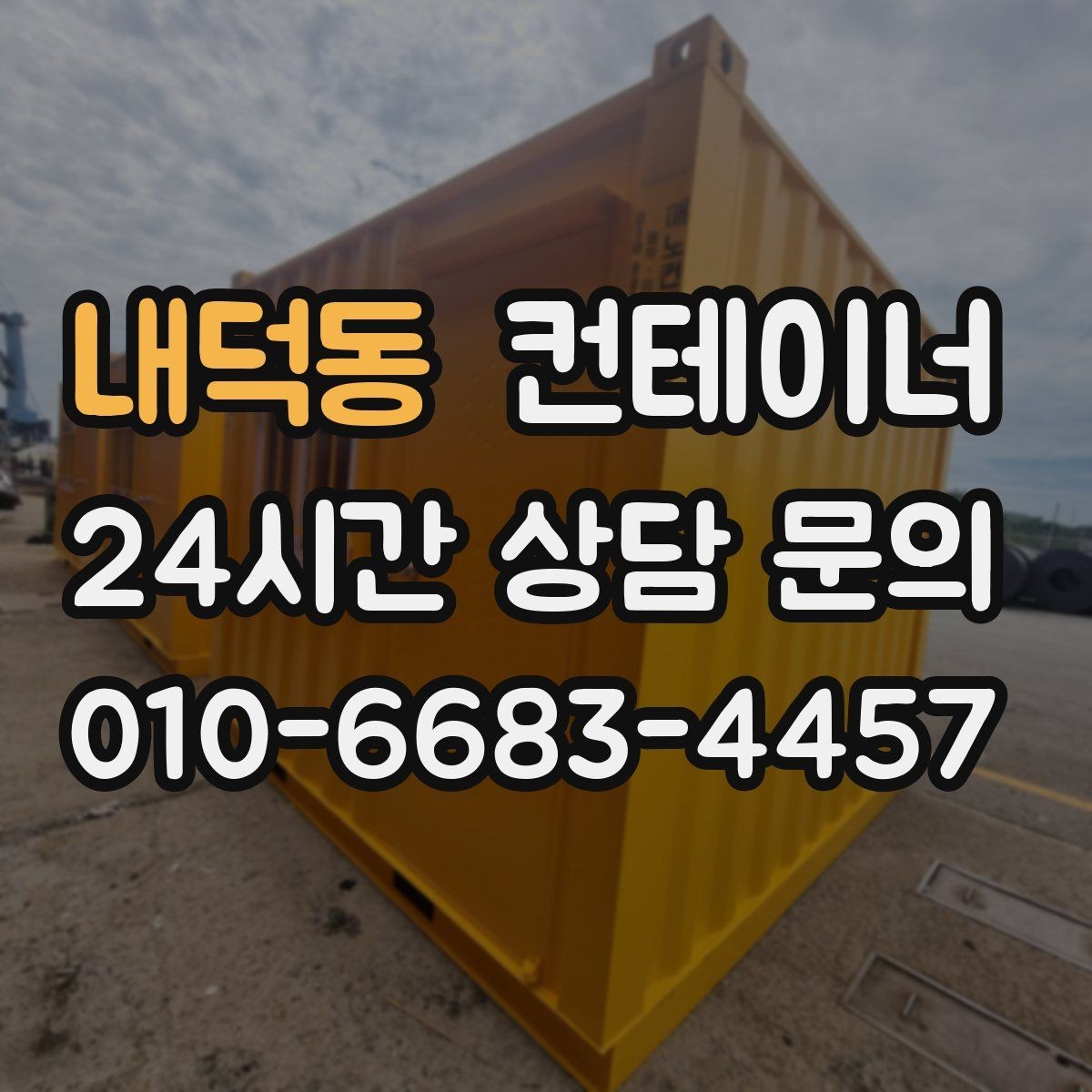 내덕동 컨테이너 매매 자영업자들이 자주 선택하는 정리 타이밍 분석