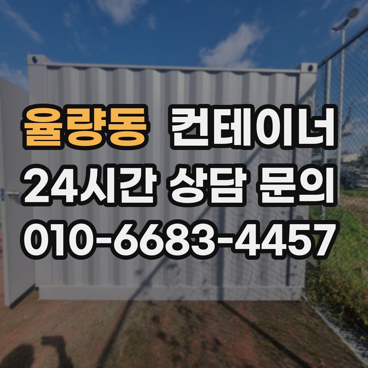 율량동 컨테이너 매매 사진 견적 이후 현장 점검이 필요한 경우
