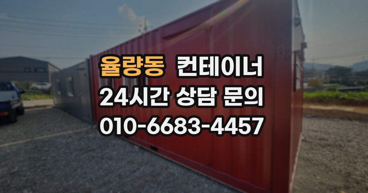 율량동 컨테이너 매매