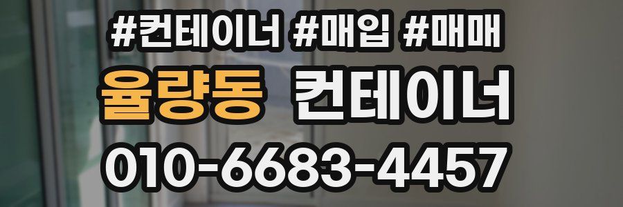 율량동 컨테이너