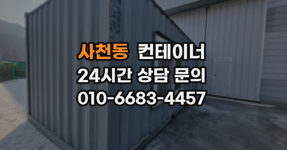 사천동 컨테이너 매매