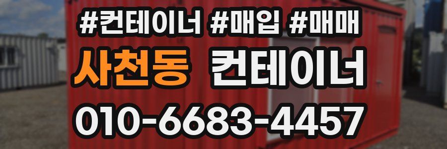 사천동 컨테이너