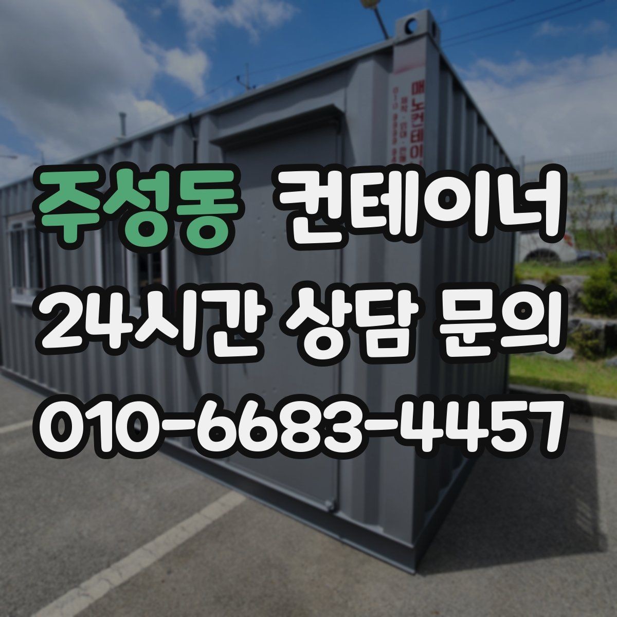주성동 컨테이너 매매 현장 철거 전에 꼭 검토해야 할 체크리스트