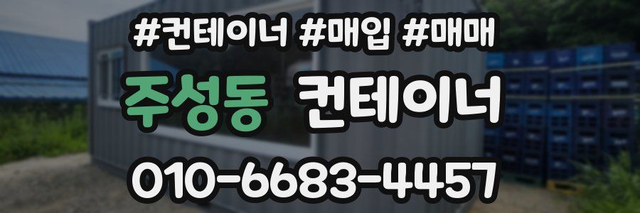 주성동 컨테이너