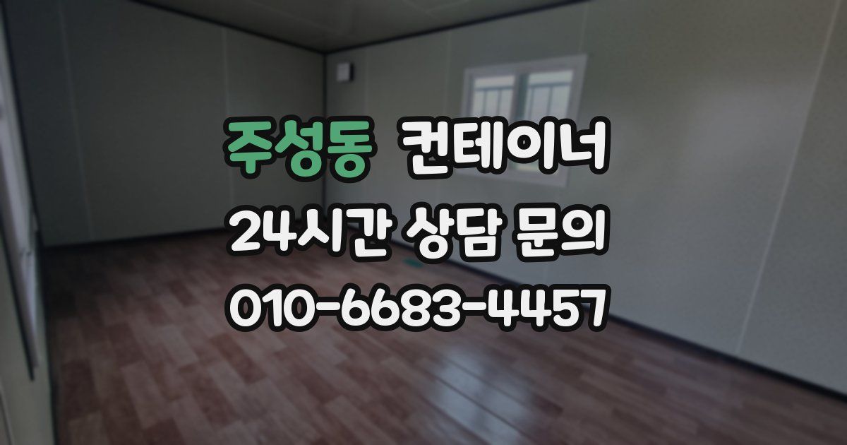 주성동 컨테이너 매매