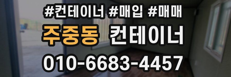 주중동 컨테이너