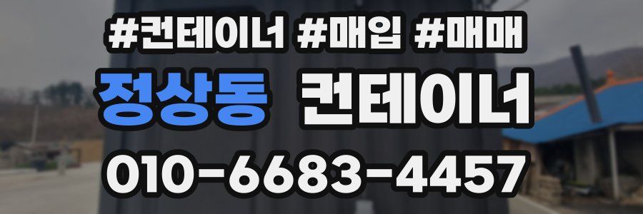 정상동 컨테이너