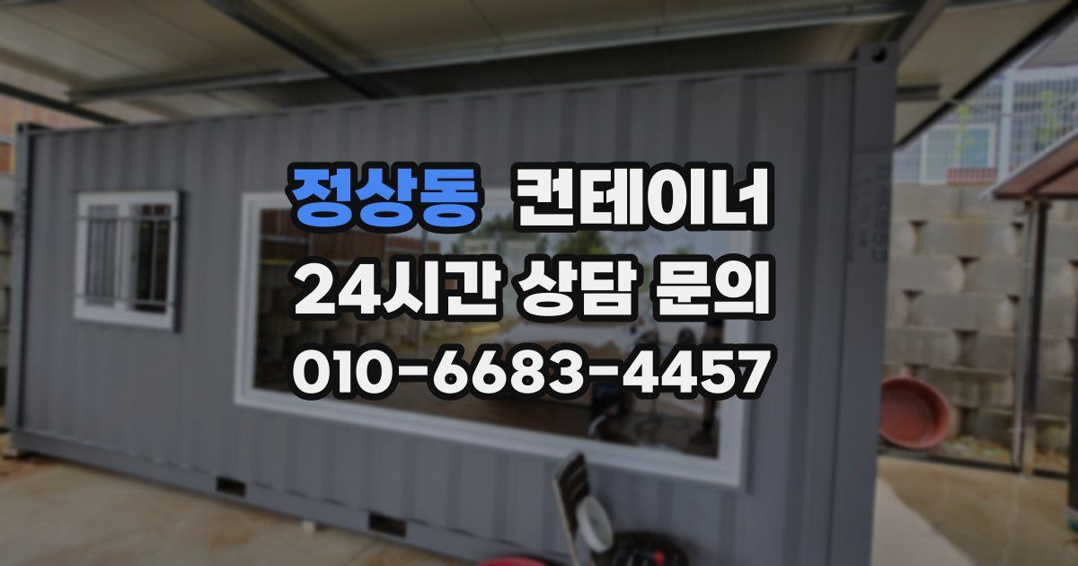 정상동 컨테이너 매매