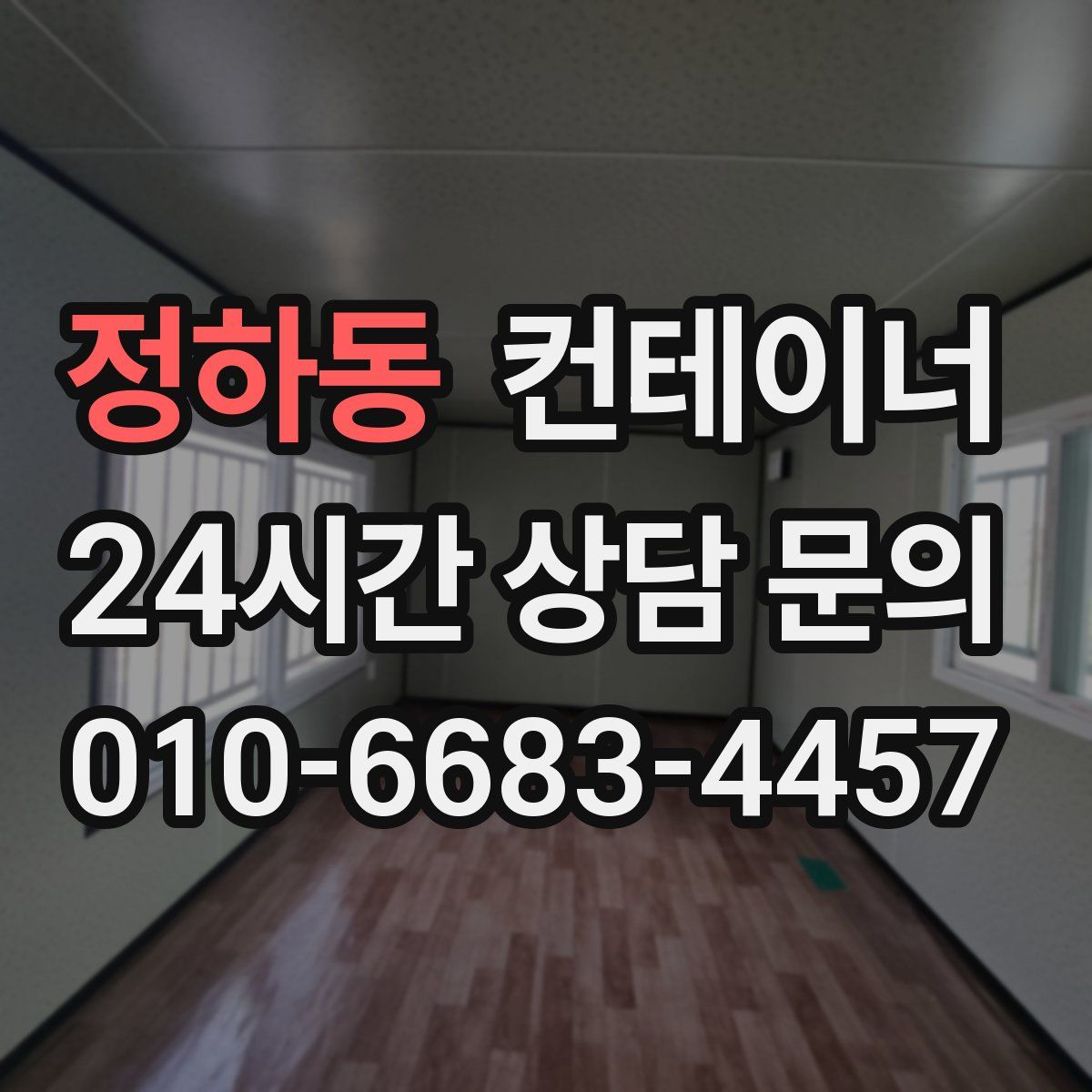 정하동 컨테이너 매매