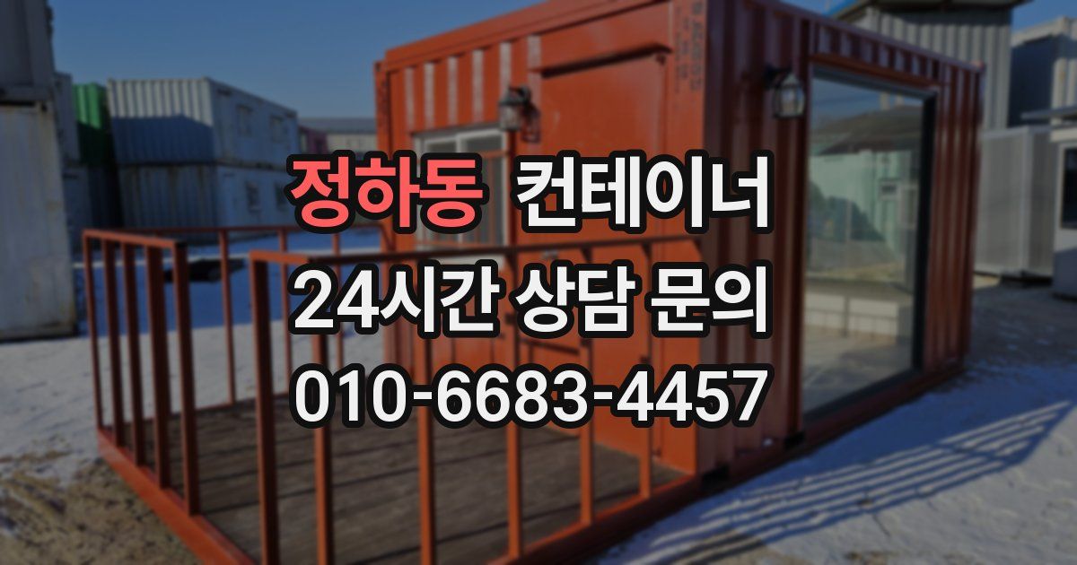 정하동 컨테이너 매매