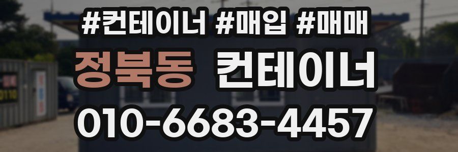 정북동 컨테이너
