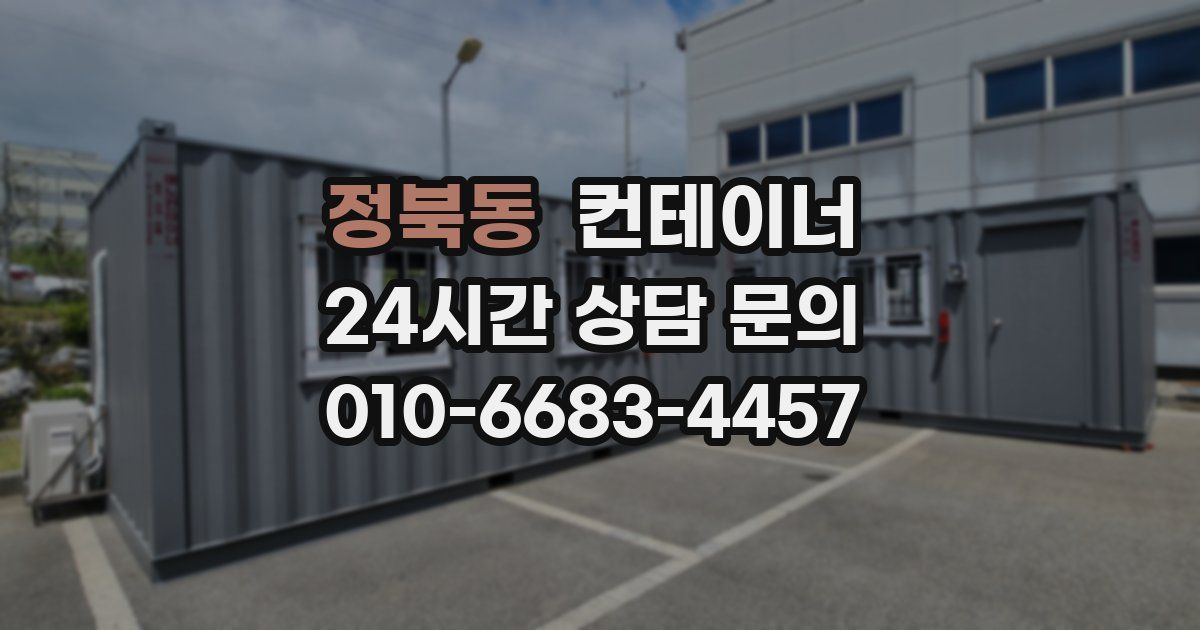 정북동 컨테이너 매매