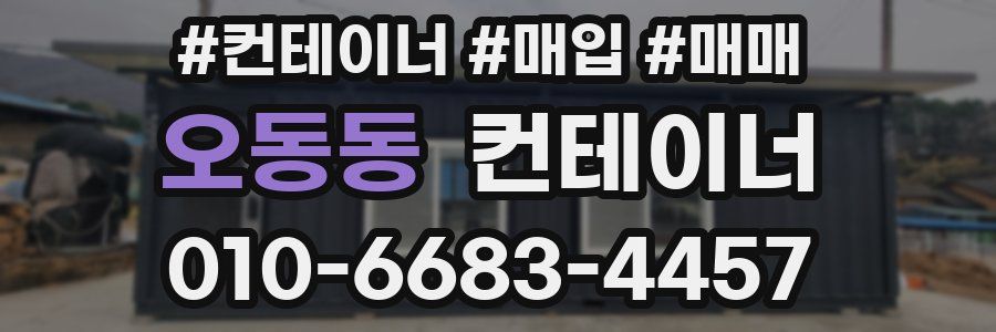 오동동 컨테이너