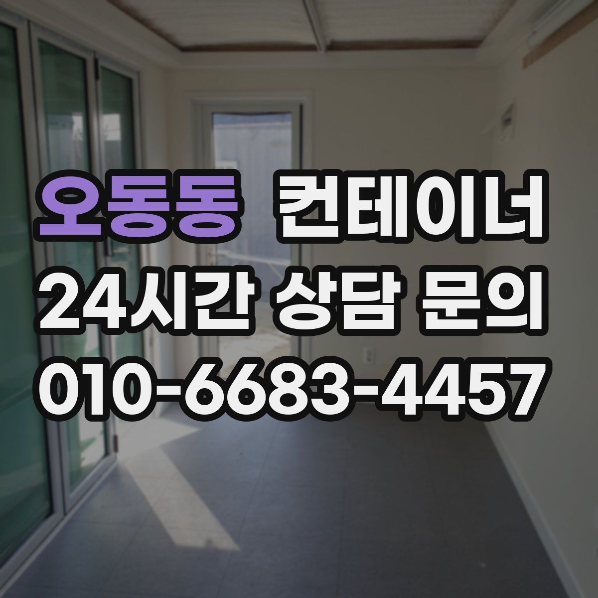 오동동 컨테이너 매매