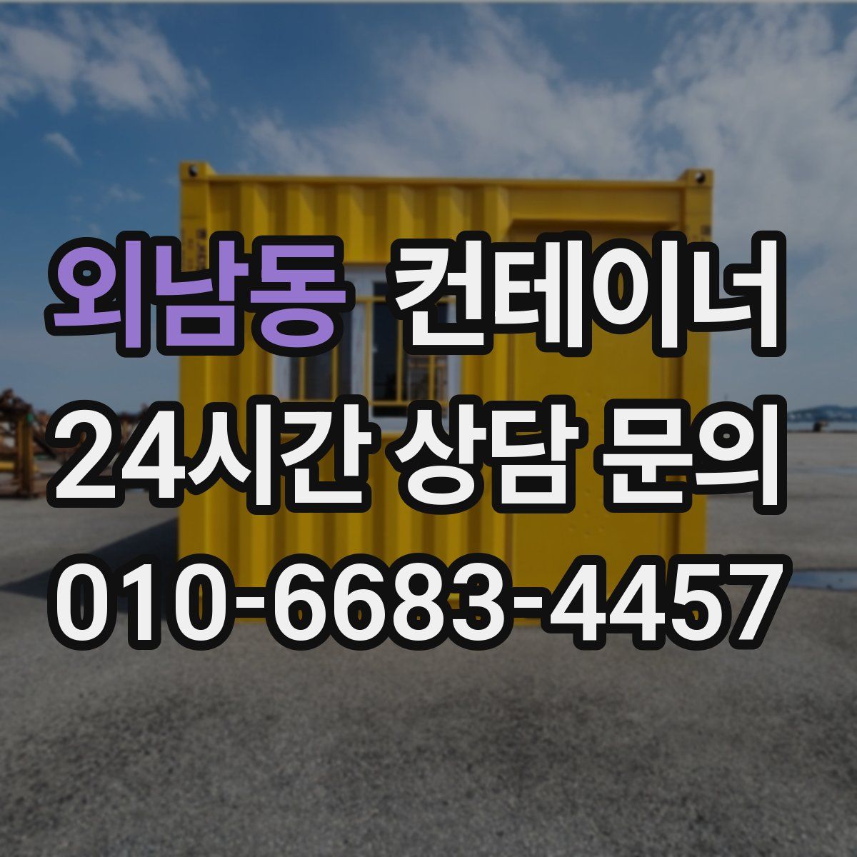 외남동 컨테이너 매매