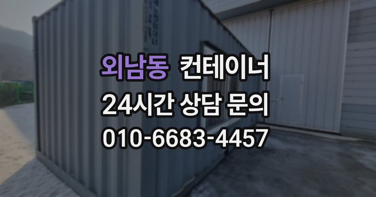 외남동 컨테이너 매매