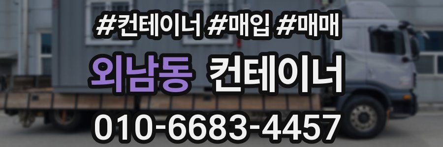 외남동 컨테이너