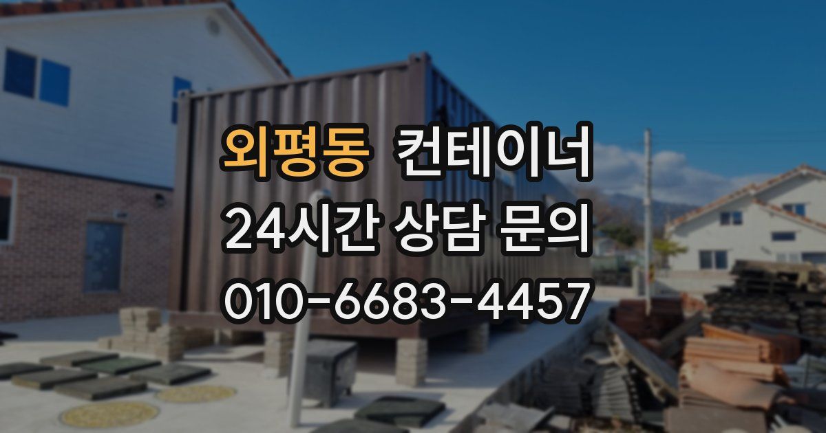 외평동 컨테이너 매매