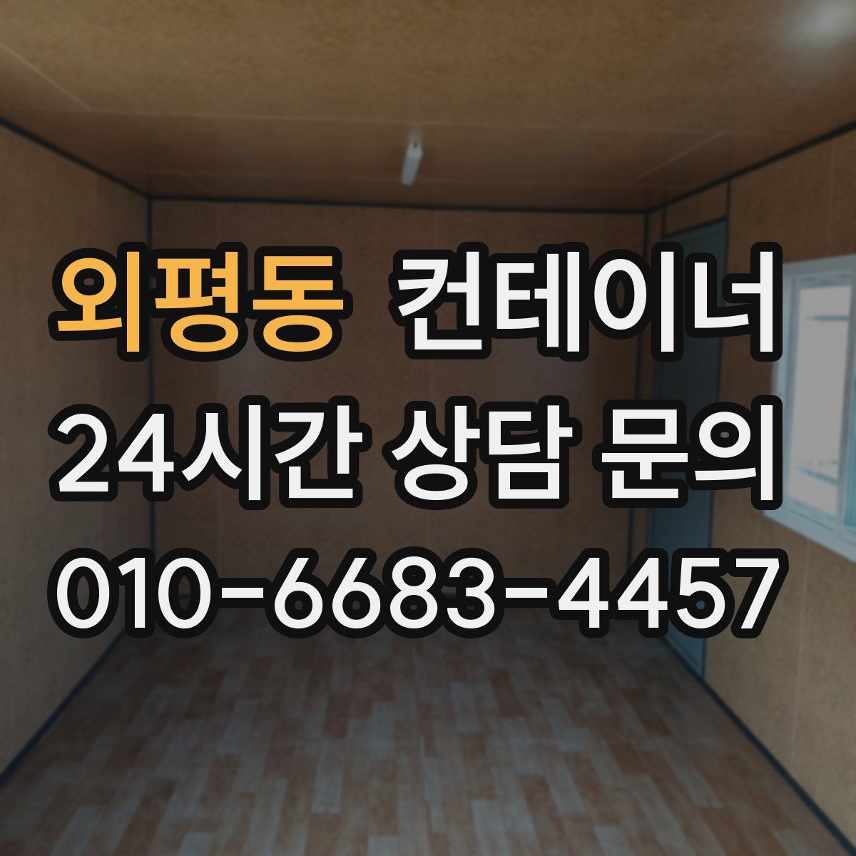 외평동 컨테이너 매매