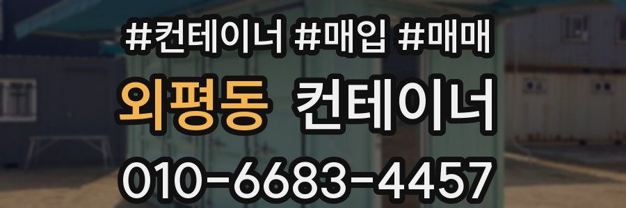 외평동 컨테이너
