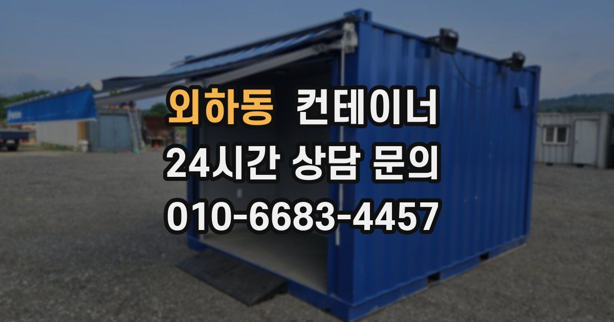 외하동 컨테이너 매매