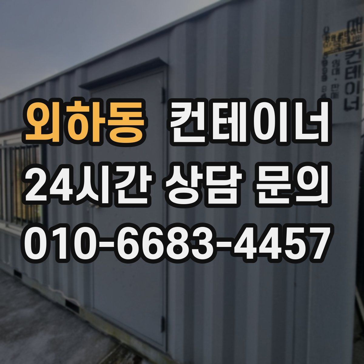 외하동 컨테이너 매매
