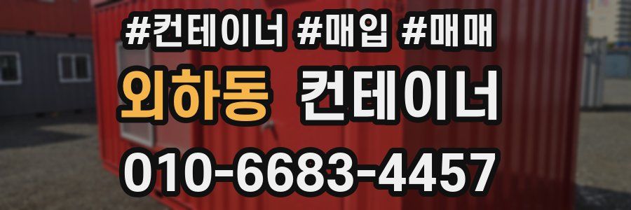 외하동 컨테이너