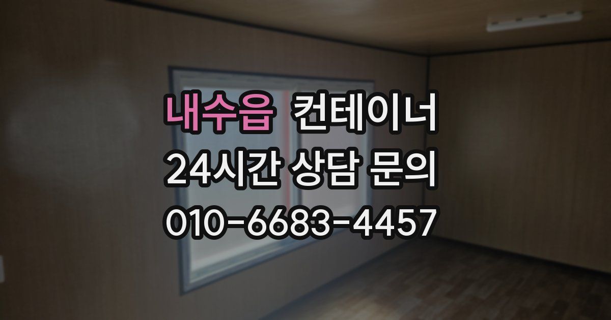 내수읍 컨테이너 매매