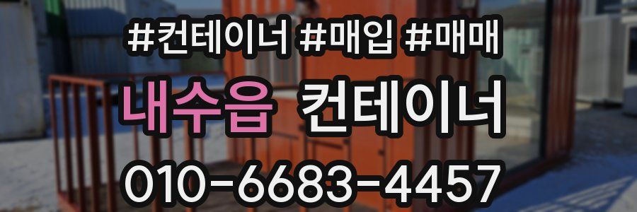 내수읍 컨테이너