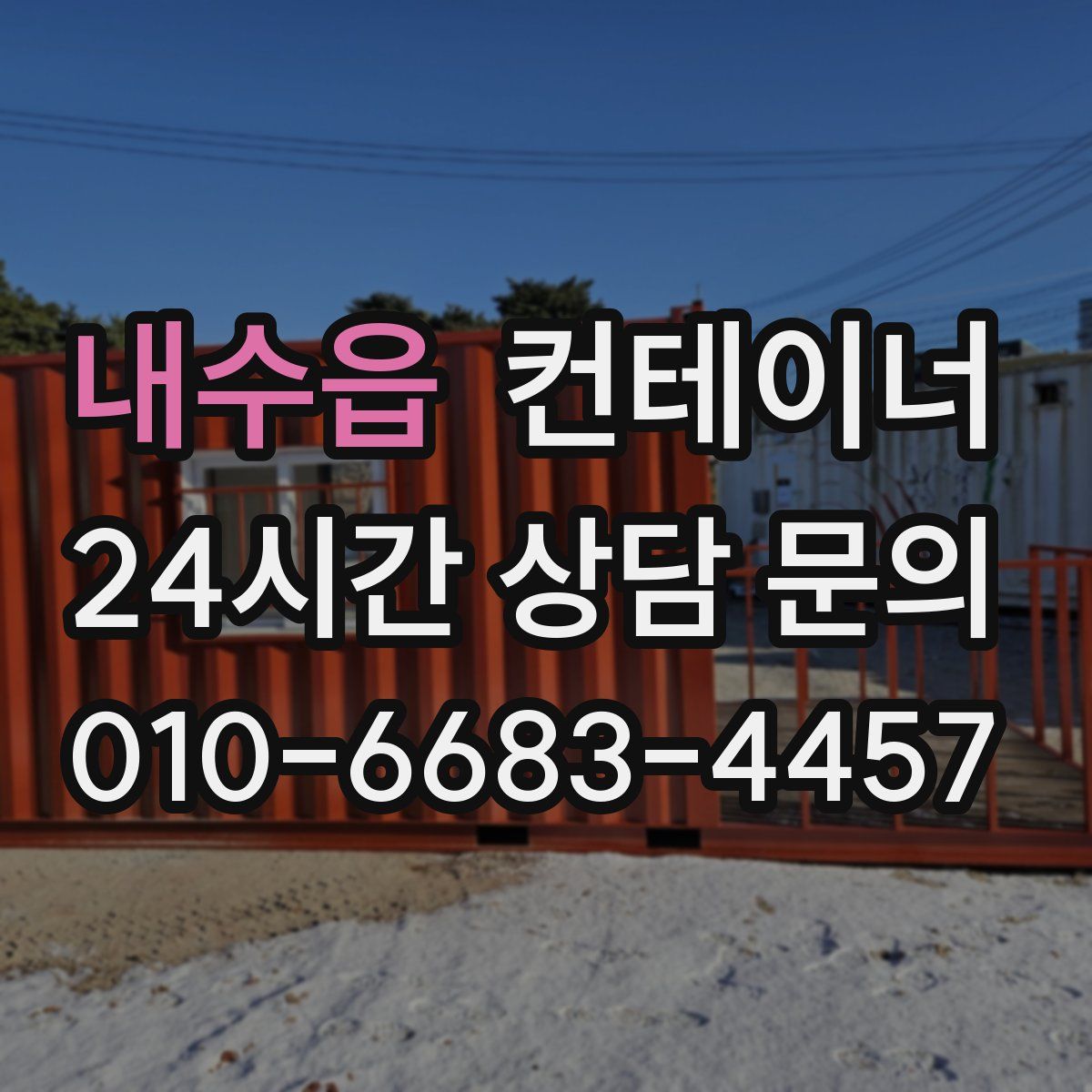 내수읍 컨테이너 매매