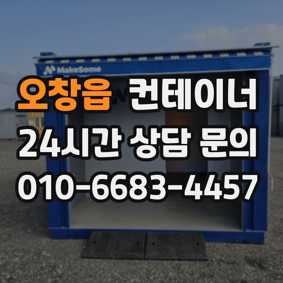 오창읍 컨테이너 매매 공간 효율을 높이는 레이아웃 재구성 포인트
