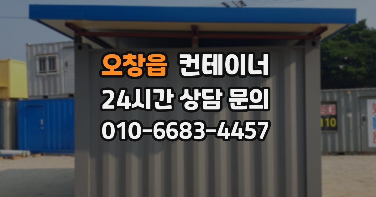 오창읍 컨테이너 매매