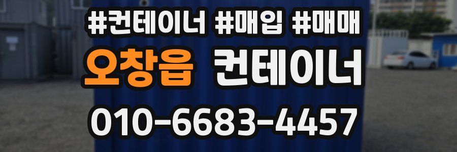 오창읍 컨테이너