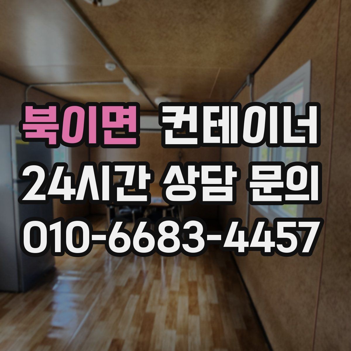 북이면 컨테이너 매매 교체 전 반드시 확인해야 할 사전 체크사항