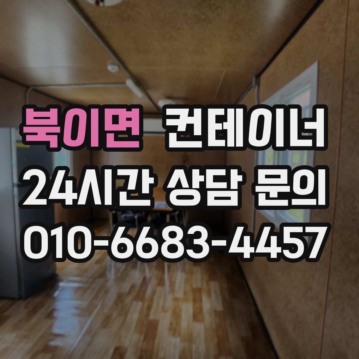 북이면 컨테이너 매매