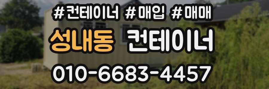 성내동 컨테이너