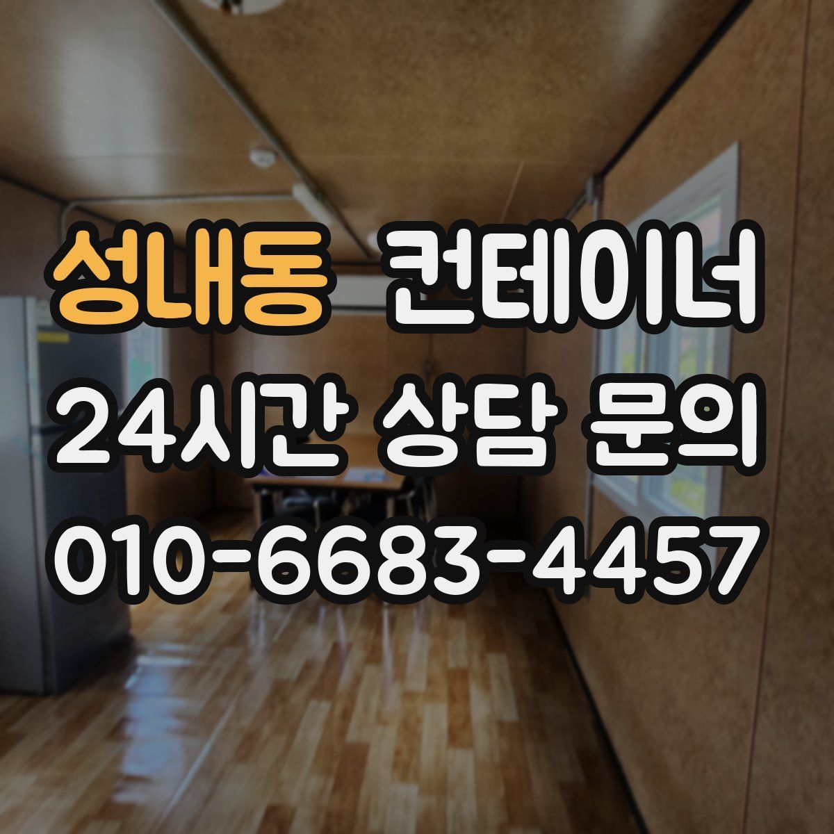 성내동 컨테이너 매매