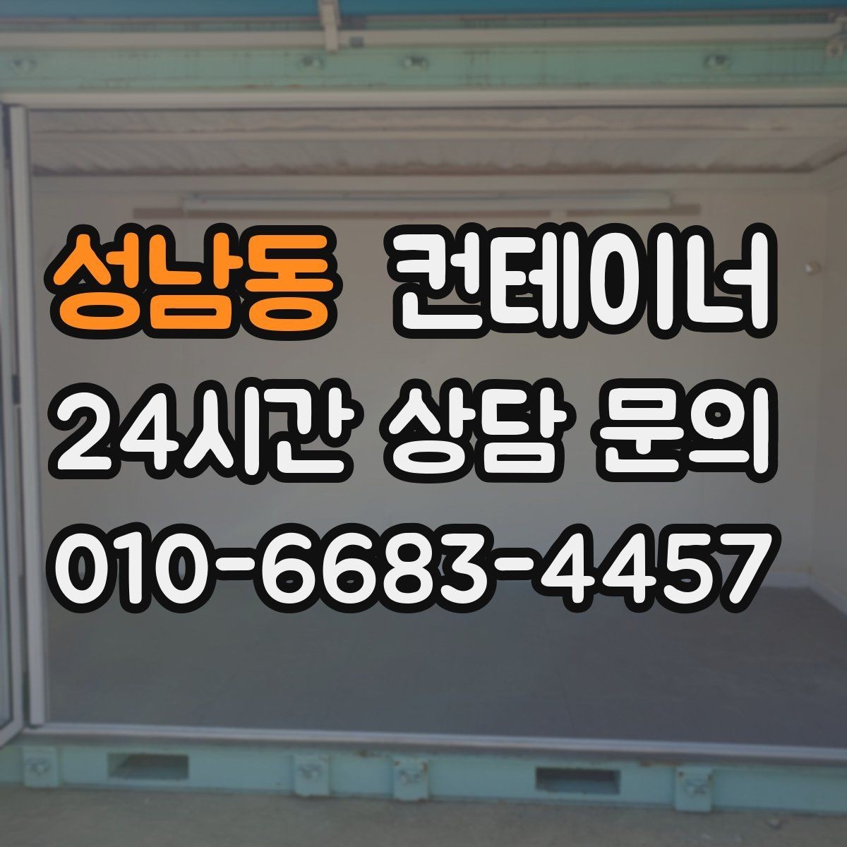 성남동 컨테이너 매매 집 수리 리모델링 전 정리해야 할 창고 컨테이너