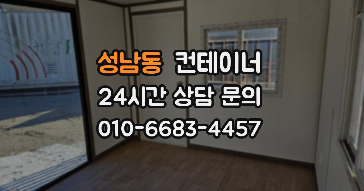 성남동 컨테이너 매매