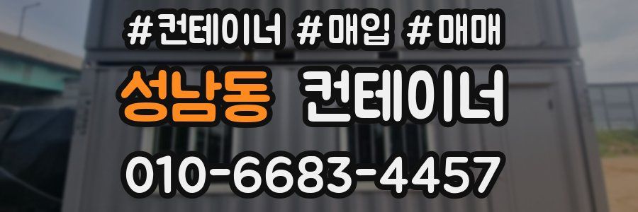 성남동 컨테이너