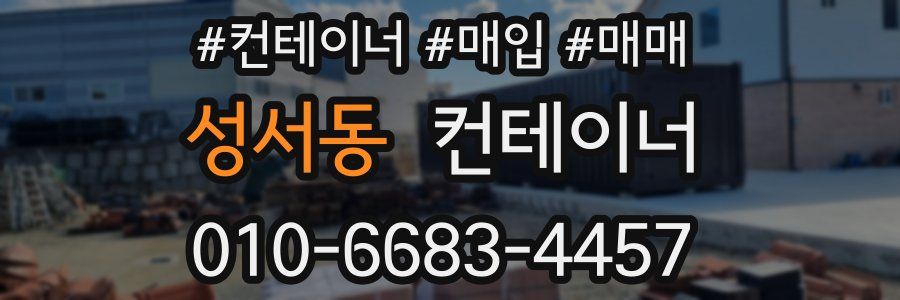 성서동 컨테이너